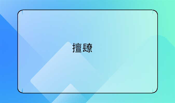 擅长打离婚案的律师