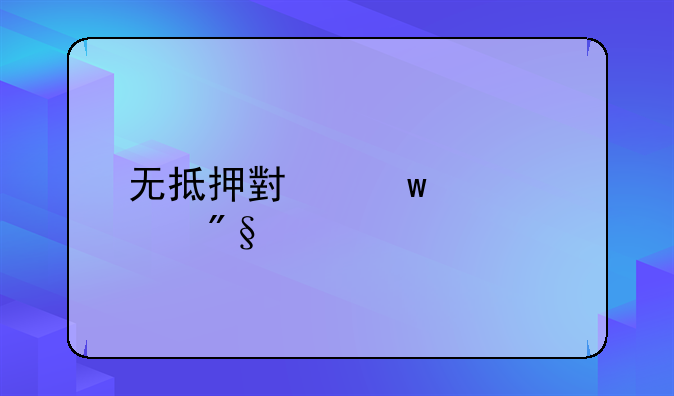 无抵押小额贷款利息