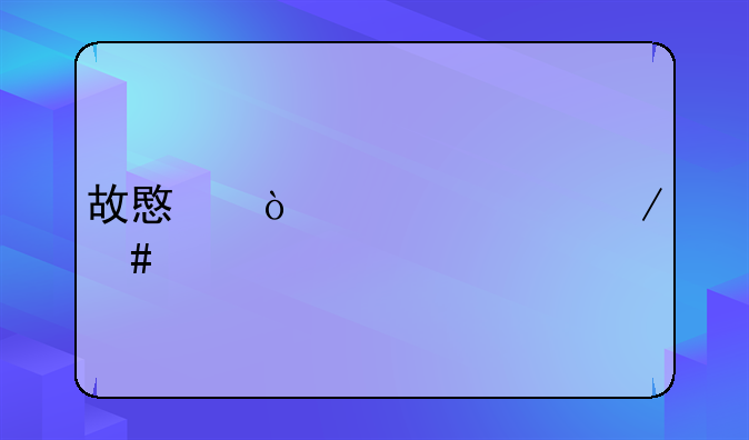 故意伤害罪立案标准