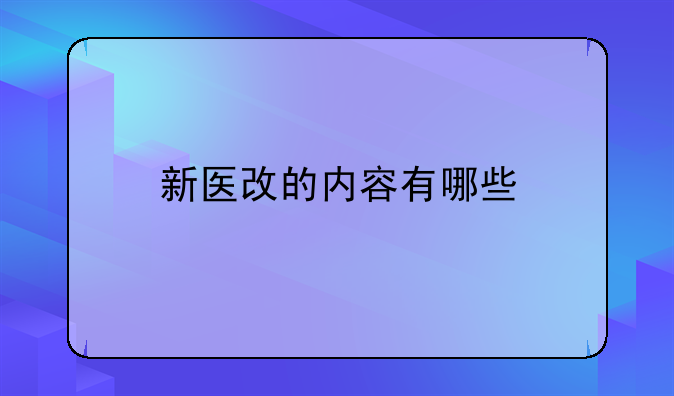 新医改的内容有哪些