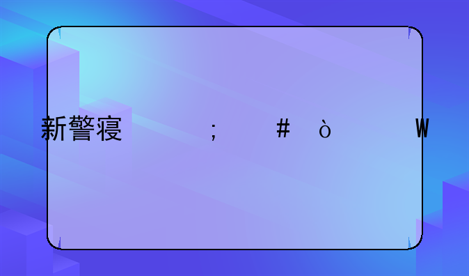 新警察怎么开展工作