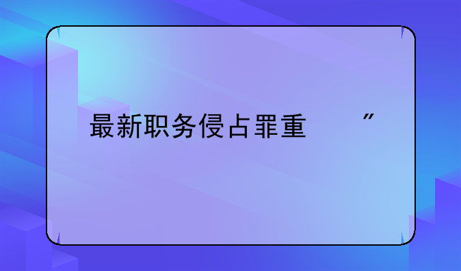 最新职务侵占罪量刑