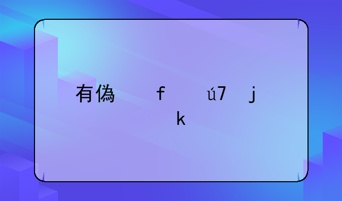 有偿陪侍的认定标准