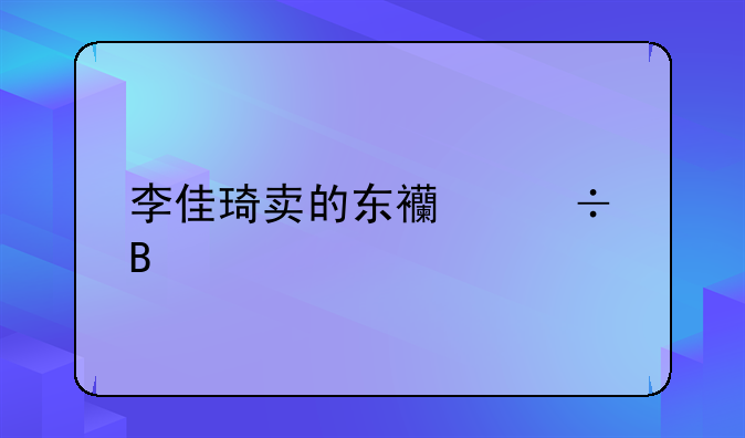 李佳琦卖的东西好吗