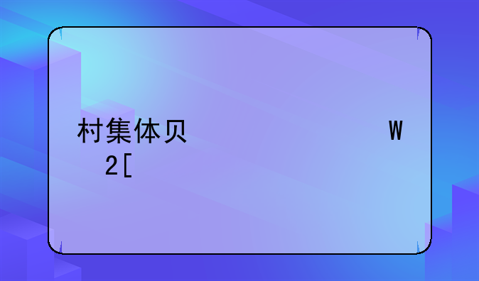 村集体负债如何化解