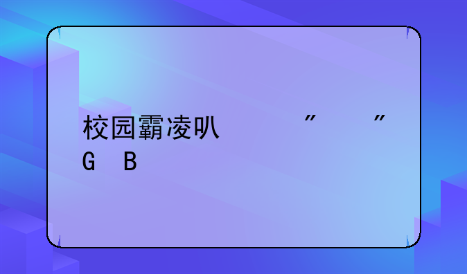 校园霸凌可以判刑吗