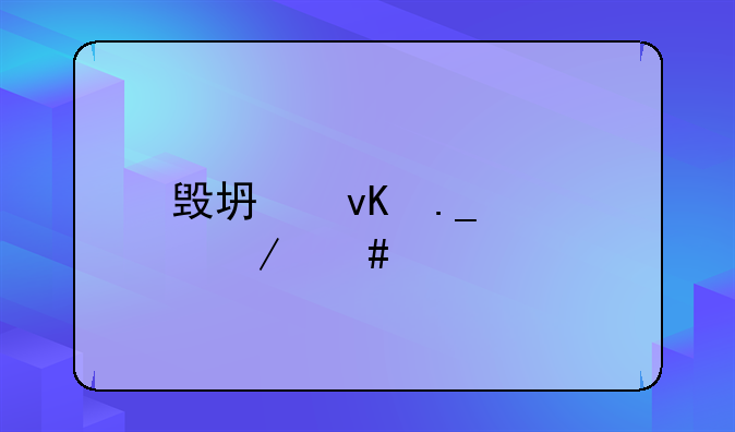 毁坏青苗罪立案标准