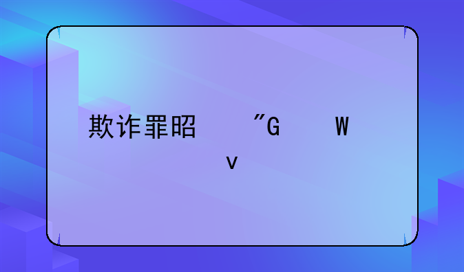 欺诈罪是刑法第几条