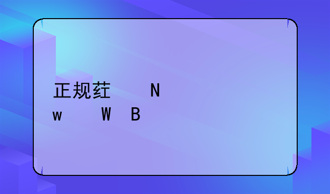正规药品串货违法吗