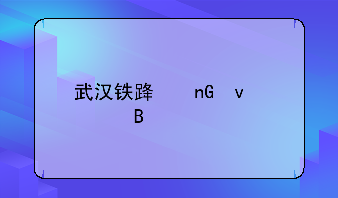 武汉铁路监督管理局
