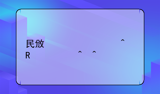 民政局元旦放假时间