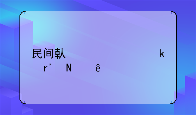 民间借贷规定有哪些