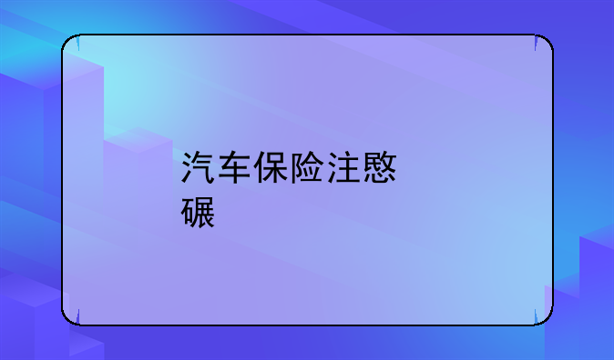 汽车保险注意点详解