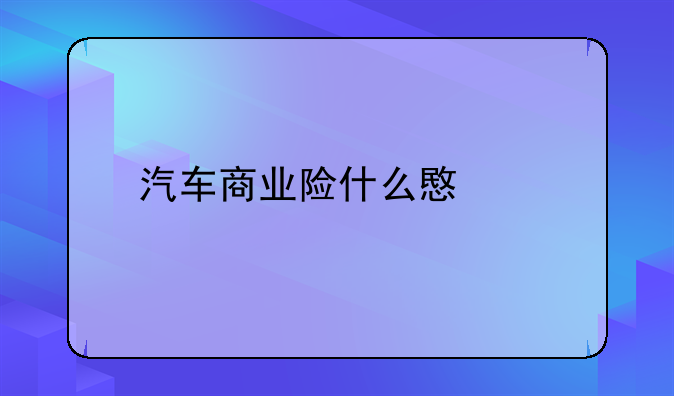 汽车商业险什么意思