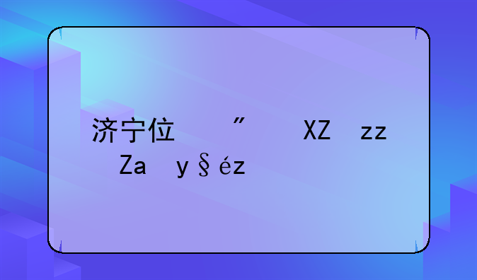 济宁住房公积金查询