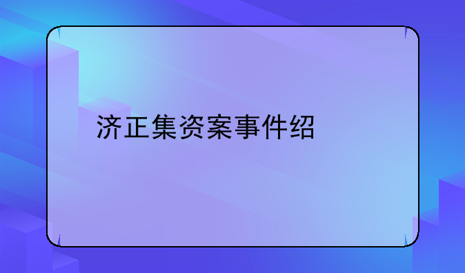 济正集资案事件经过