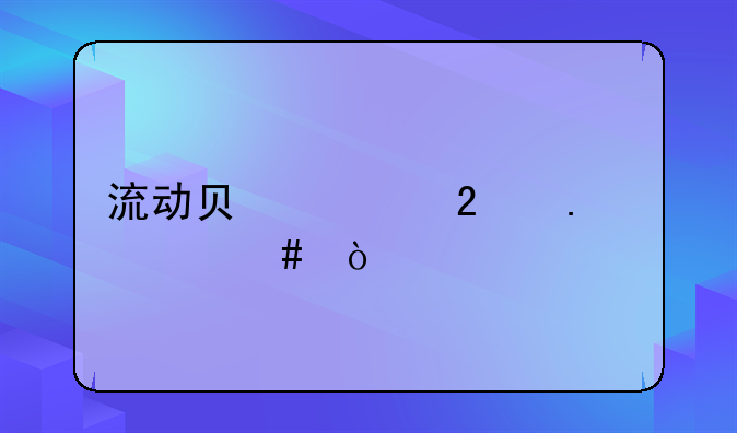 流动负债包括什么？