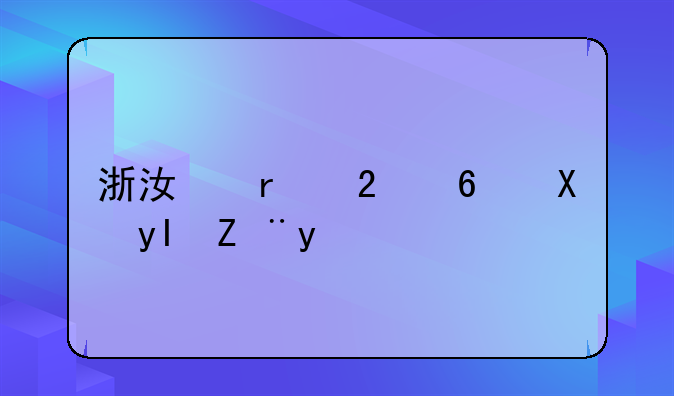 浙江省医药卫生计划