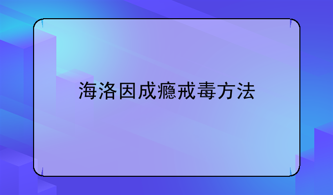 海洛因成瘾戒毒方法