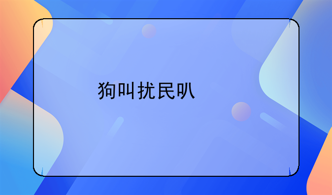 狗叫扰民可以打死吗