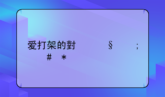 爱打架的小孩怎么办