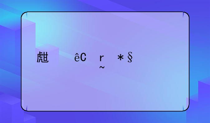 生源地助学贷款查询