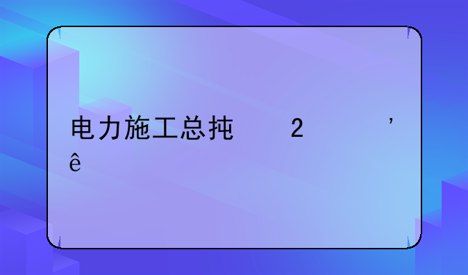 电力施工总承包三级