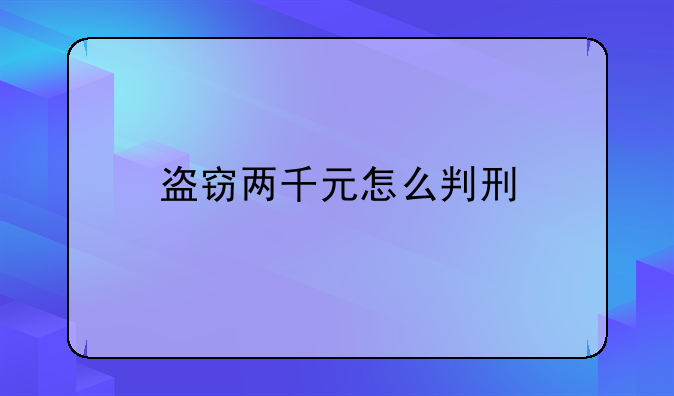 盗窃两千元怎么判刑