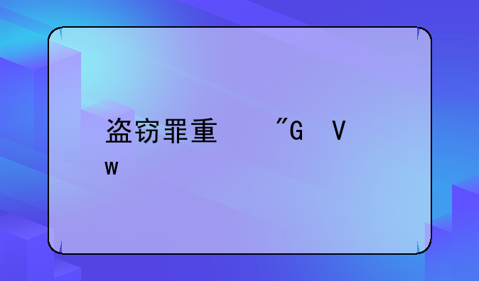 盗窃罪量刑数额巨大