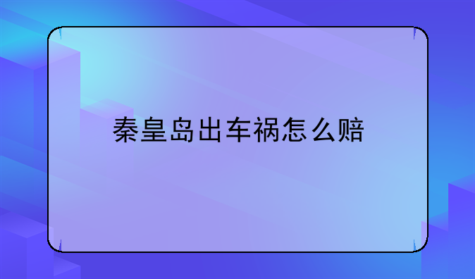 秦皇岛出车祸怎么赔