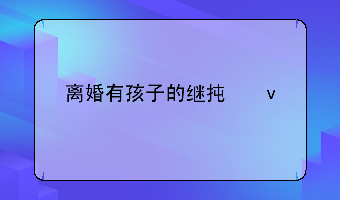 离婚有孩子的继承权