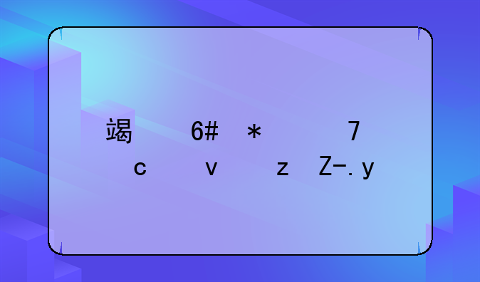 端午节免高速路费吗