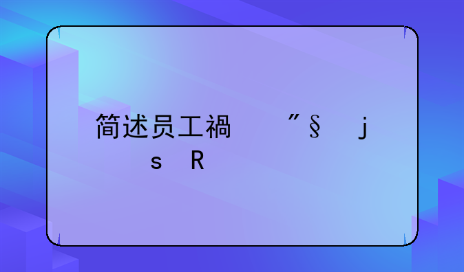 简述员工福利的作用