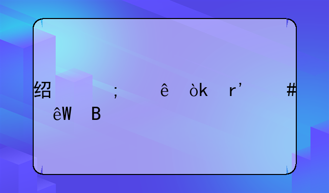 经济纠纷会有案底吗
