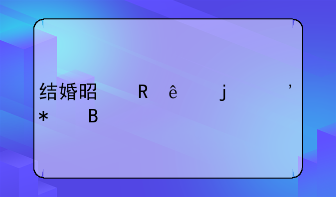 结婚是男人的义务吗