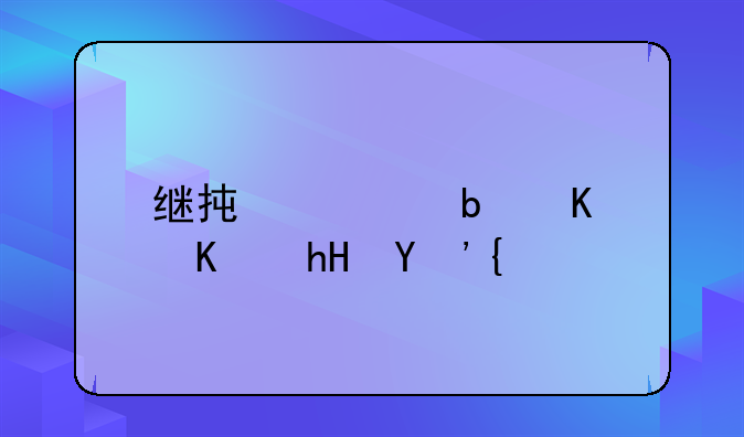 继承者是什么意思？