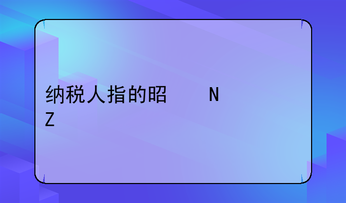 纳税人指的是哪一方