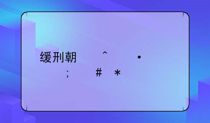 缓刑期间训诫怎么办