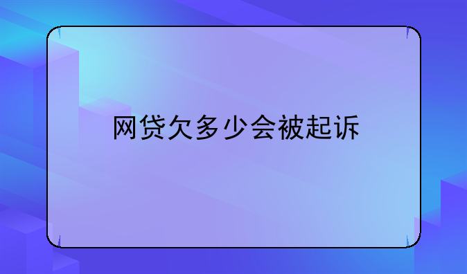 网贷欠多少会被起诉