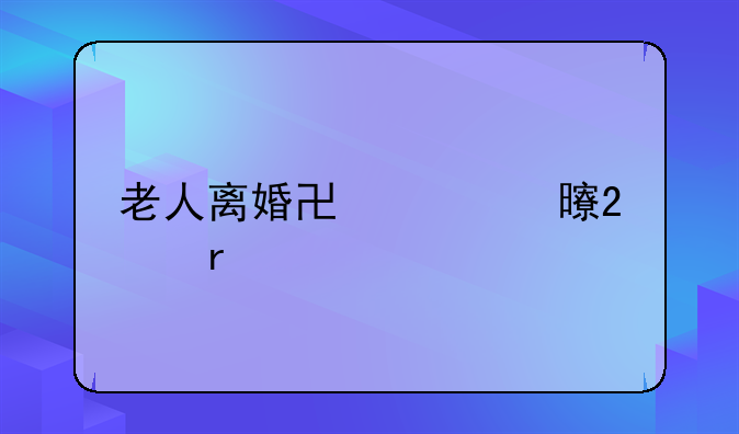 老人离婚协议书范本
