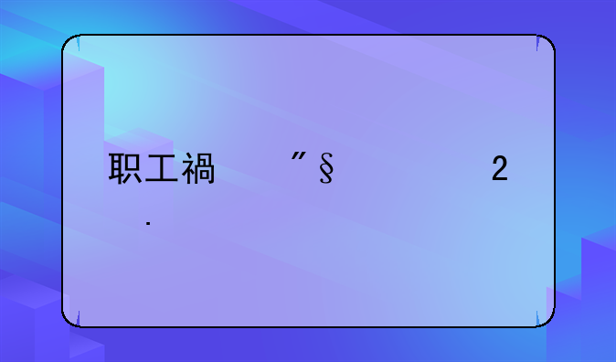 职工福利费包括什么