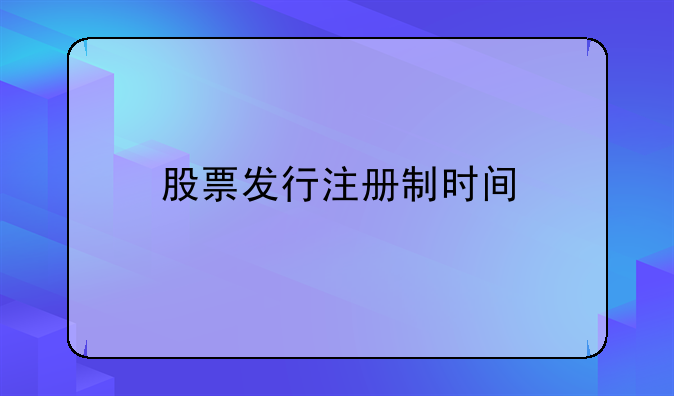 股票发行注册制时间