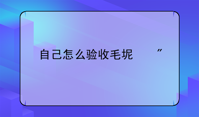 自己怎么验收毛坯房