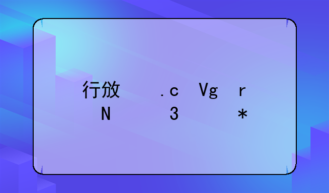 行政拘留在哪里关押