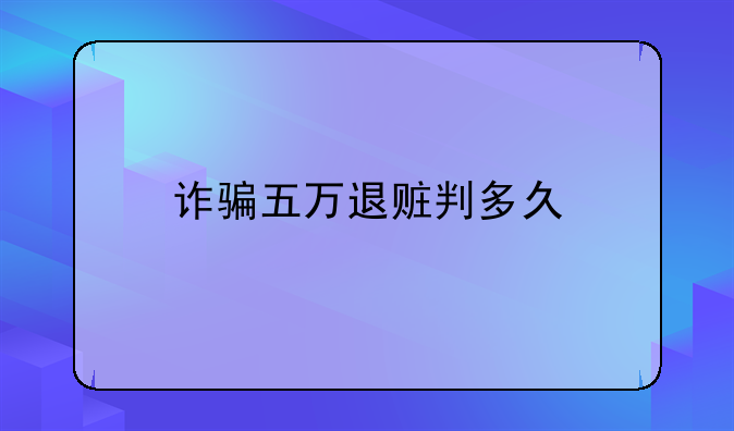 诈骗五万退赃判多久