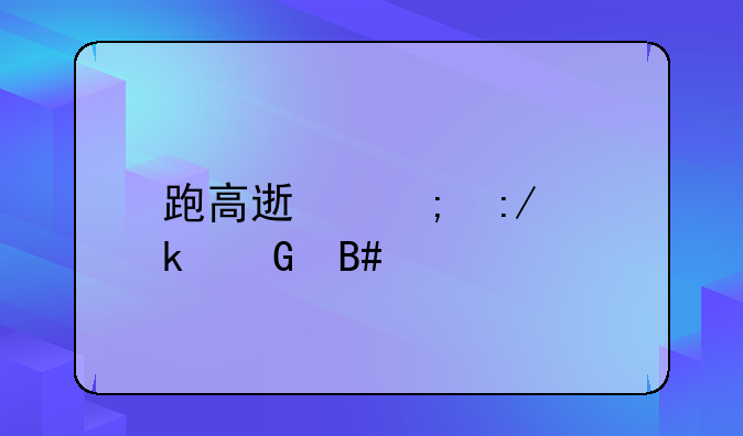 跑高速胎压多少合适