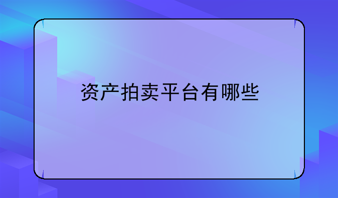 资产拍卖平台有哪些