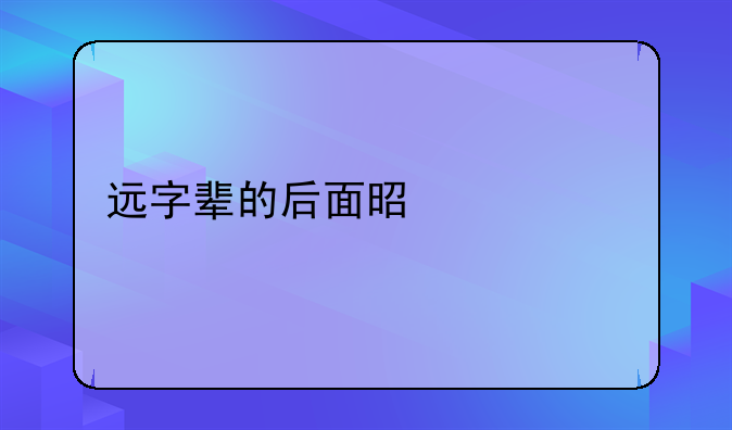 远字辈的后面是什么