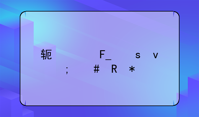 软件著作权怎么申报
