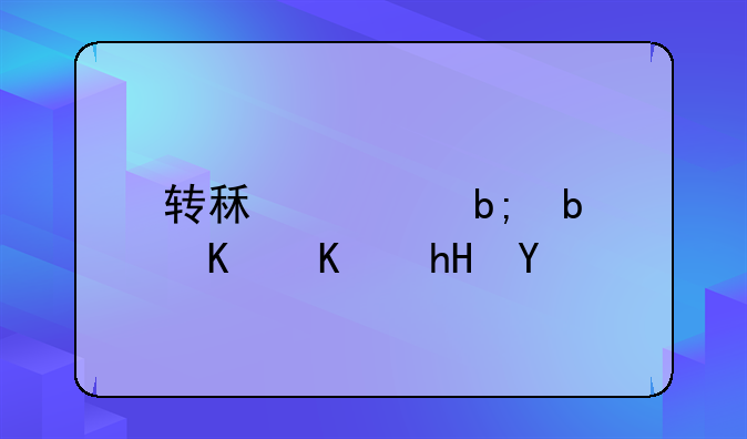 转租证明是什么意思